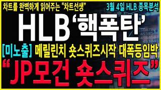 [HLB 에이치엘비] "긴급발표"  JP모건 숏스퀴즈 터진다! CB600억이 상승의 신호탄일 될 수 밖에 없는 진짜이유! 세력들과 함께 매도하자!! #hlb#HLB주가#hlb 제약