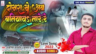 #VIDEO | दुसरा से अब बतियावs ताड़े रे | Rajnish Pandey | Dusra Se Ab Batiyaw | #Bhojpuri Viral song