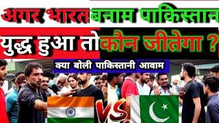 IF INDIA AND PAKISTAN GO TO WAR  WHO WILL WIN | PAKISTANI PUBLIC REACTION ON INDIA | #pakistanroast