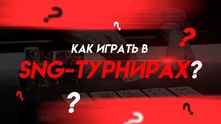 СТРАТЕГИЯ ИГРЫ В SNG-ТУРНИРАХ