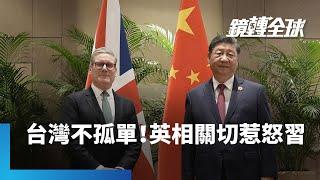 中英元首隔7年首度會面　英相施凱爾關切台灣、香港、和蘋果日報創辦人黎智英　狂踩習近平紅線　中方立刻清場驅趕記者｜鏡轉全球｜#鏡新聞