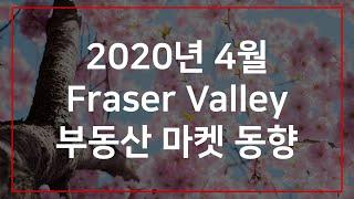 2020년 4월 캐나다 밴쿠버 프레이져 밸리 부동산 마켓 동향 April 2020 Fraser Valley Real Estate Market Statistics