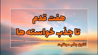 هفت قدم تا جذب خواسته ها|رسیدن به آرزوها|قانون جذب موفقیت​⁠@Ghanoonjazb7