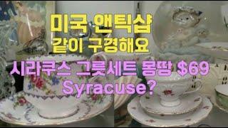 미국 중고 앤틱샵 볼거리 천국/유럽 앤틱 찻잔,벽걸이 장식장,여러 소품/시라쿠스(Syracuse)그릇 세트