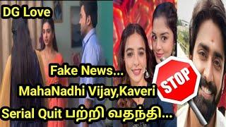 Fake News...MahaNadhi Vijay,Kaveri Serial Quit பற்றி வதந்தி...DG Love 