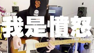 [摇滚大白] BEYOND - 我是愤怒 I AM ANGER Guitar Cover