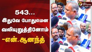 LIVE: 543... இதுவே போதுமென வலியுறுத்தினோம்” - என்.ஆனந்த் | TVK | N Anand