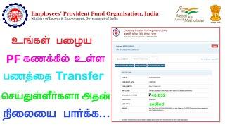 pf claim status | pf transfer clime status in online | pf transfer status in tamil