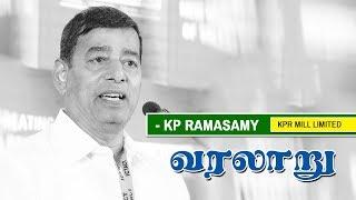 KP Ramasamy வரலாறு  | KPR Speech | KPR Mills | KPR History