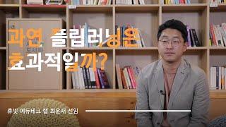 플립러닝: 플립러닝은 과연 효과적일까요?