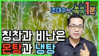 1분 특강 "칭찬과 비난"