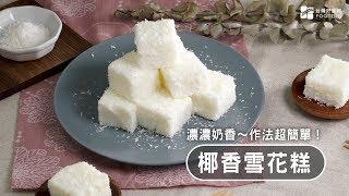 【懶人點心】椰香雪花糕～純鮮奶製作！綿密冰涼，入口即化！撒上椰子粉香氣更有層次～Milk Pudding(no gelatin) desiccated coconut| 台灣好食材 Fooding