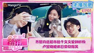 FULL【会员加更】EP1：齐思钧李莎旻子带于文文逛超市秒变好物安利 卢昱晓姐弟日常引爆笑 | 我家那闺女2024 My Little One 2024  | MangoTV Lifestyle