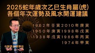 2025蛇年歲次乙巳生肖屬(虎)各個年次運勢及風水開運建議 1962年壬寅2010年 庚寅1950年庚寅1998年 戊寅1938年戊寅1986年 丙寅1974年甲寅#風水開運#星座 #虎#2025蛇年