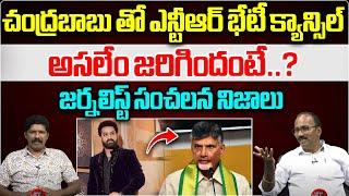 Journalist Dheeraj Appaji Revealed Shocking Facts About NTR's meeting with Chandrababu is cancelled