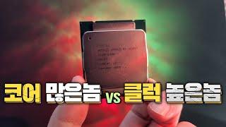 다 코어 CPU vs 고 클럭 CPU 둘이 싸우면 누가 이길까?