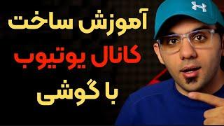 ساخت کانال یوتوب با موبایل - آموزش روش اصولی ساخت کانال جهت کسب درآمد از یوتیوب