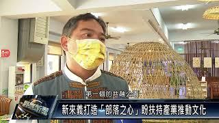 來義鄉/教育文化 111 0209 新來義打造「部落之心」盼扶持產業推動文化