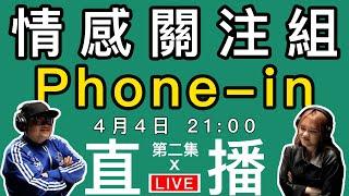 你過去的一段故事｜S1-EP2｜情感phone in直播