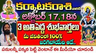 అక్టోబర్ 17,18 తేదీలలో కర్కాటక రాశివారికి జరగబోయేది ఇదే| Karkataka Rashi Phalithalu 2024|#astrology