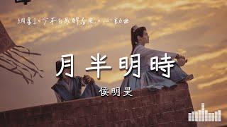 侯明昊 | 月半明時 (網劇《少年白馬醉春風 Dashing Youth》網劇心動曲) Official Lyrics Video【高音質 動態歌詞】