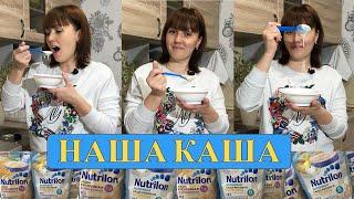 Двойня. Обзор Nutricia. Каши Nutrilon.