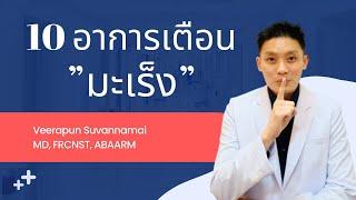 เช็คตัวเอง 10 อาการนี้ ต้องระวัง!