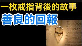 一枚戒指背後的故事：善良的回報！【生活哲理talks】#晚年#中老年生活 #為人處世 #生活經驗 #情感故事 #老人 #幸福人生#哲理  #talks