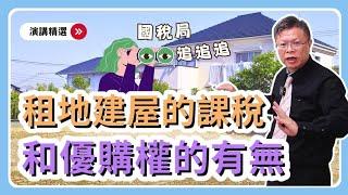 【演講精選ep.10】好所在保不住！？租土地蓋房子的稅務問題多，如何不花冤枉錢？土地被賣掉可以優購嗎？