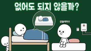 침대 프레임(받침대) 없이 매트리스만 놓고 써도 될까?