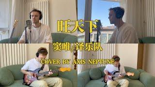 窦唯/译乐队 - 旺天下 (Cover by Axis Neptune)