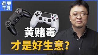 【老罗创业脱口秀】只有“黄赌毒”才是好生意？｜选择创业项目的基本常识和注意事项