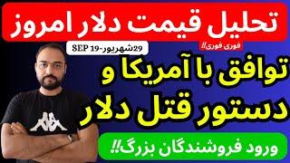 سیگنال توافق ایران وآمریکا صادر شد و دلار شدیدا ریزش کرد| فروشندگان بزرگ دلار| تحلیل قیمت دلارامروز