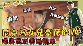 這群人尼克｜Ashly｜尼克為女兒豪花64萬 老婆氣到要送￼觀眾