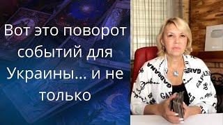 ️  Вот это поворот событий для Украины... и не только     Елена Бюн