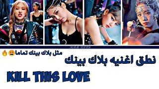 ن ط ق احترافي لاغنية بلاك بينك kill this love نطق عربي صحيح