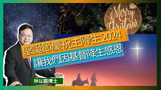 聖誕節慶祝主降生 2024｜聖誕節象徵著耶穌的降生｜傳遞和平與希望的信息｜朝拜新生王耶穌基督｜林以諾博士 （中文字幕）