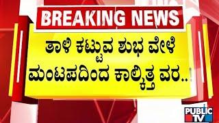 Boy Escapes On The Day Of Marriage In Bengaluru | Public TV