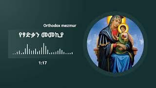 የፃድቃን መመኪያ | yetsadkan memekya ኦርቶዶስ መዝሙር / ortodox mezmur / @zemare_yared