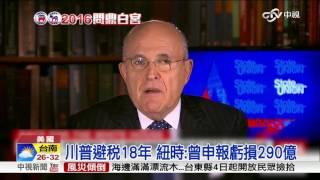 川普遭揭避稅18年 前紐約市長:是天才│中視新聞 20161003