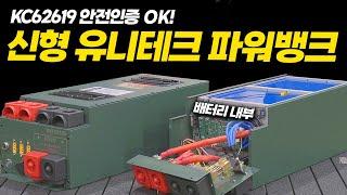 안전을 위해 다양한 기술력을 집약시킨 신형 인산철 UNI-KF285모델 상세보기