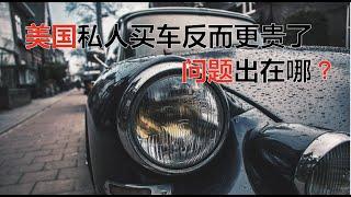 从私人手里面买车是不是一定比车商更便宜？