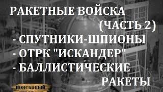 РАКЕТНЫЕ ВОЙСКА (ЧАСТЬ 2) - СПУТНИКИ-ШПИОНЫ "ЗЕНИТ",  ШАХТНЫЕ МБР И ОТРК "ИСКАНДЕР"