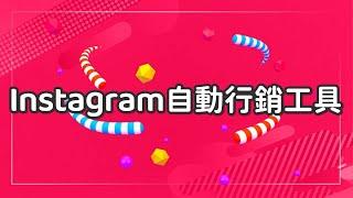 Instagram自動行銷工具|私訊粉絲機器人|按讚留言暗黑武器|line:qa185