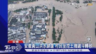 安徽黃山洪水肆虐 村民坐挖土機鏟斗轉移｜TVBS新聞 @TVBSNEWS01