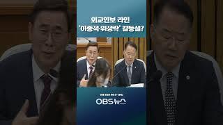 20년 전 통일부 장관이 국정원장을?... "역할이 너무 다른데.." 송곳 질문에..   #shorts #이종석 #국가정보원장 #후보자 #인사청문회
