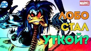 Лобо СТАЛ УТКОЙ? Lobo the Duck. DHEROESC