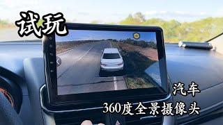 安装试玩800多元的汽车360度全景摄像头 效果竟然可以这么好！