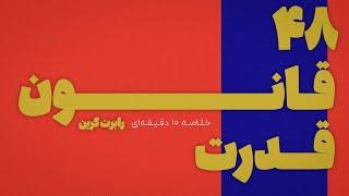 کتاب ۴۸ قانون قدرت | رابرت گرین (خلاصه ۱۰ دقیقه ای)