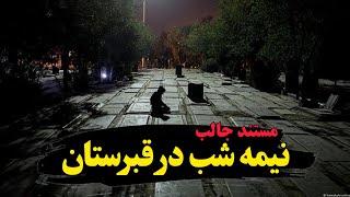 مستند جالب: نیمه شب در قبرستان